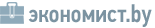 Экономист.by