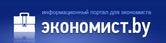 Портал Экономист.by